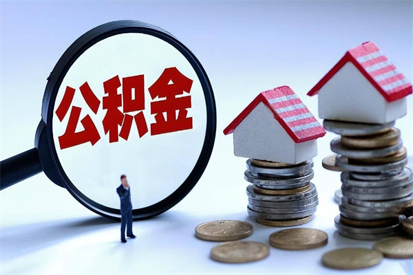 东阳深圳缴纳多久公积金可以提取（深圳公积金要交多久才能取出来）